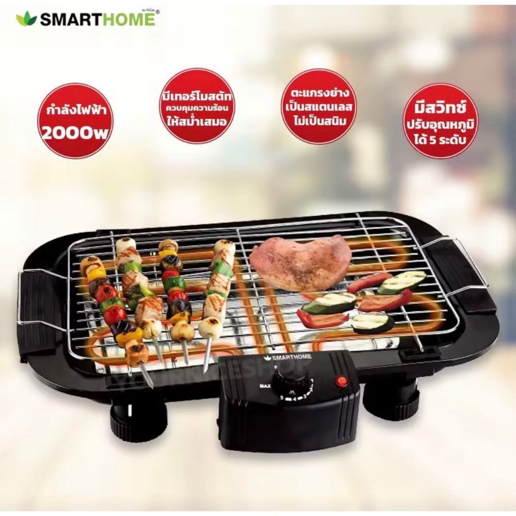 เตาปิ้งย่างไฟฟ้าแบบตะแกรง SMARTHOME BBQ-2000