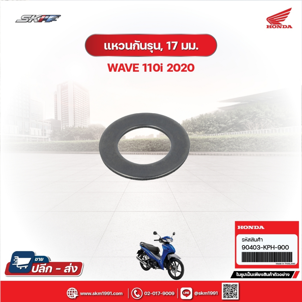 แหวนกันรุน,17มม. สำหรับรถรุ่นWave110i (ปี2020) (90403-KPH-900)