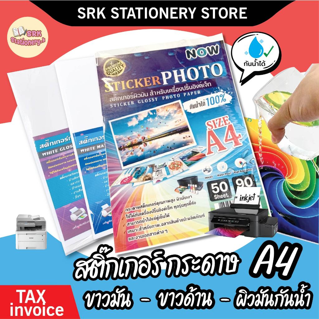 สติ๊กเกอร์ A4 ผิวมันกันน้ำ , ขาวด้าน , ขาวมัน บรรจุ 50 - 100 แผ่น สติ๊กเกอร์อเนกประสงค์ Label Sticker งานdiy