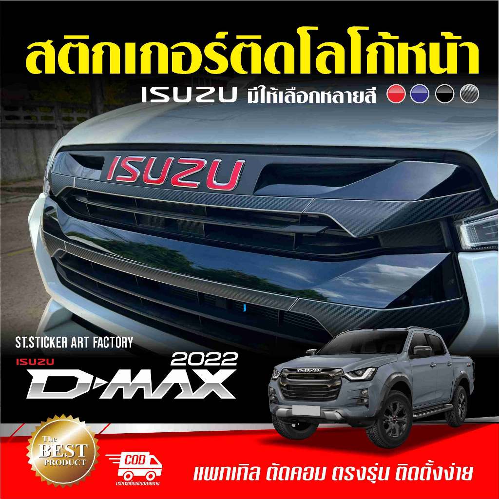 สติกเกอร์โลโก้ ISUZU DMAX 2022-2023