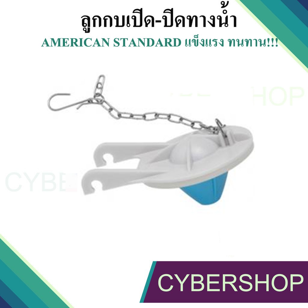 ชุดลูกกบเปิด-ปิดทางน้ำออก FLAPPER VALVE = AMERICAN STANDARD PC-A4202 / M10961 ชุดลูกกบเปิด-ปิดทางน้ำ
