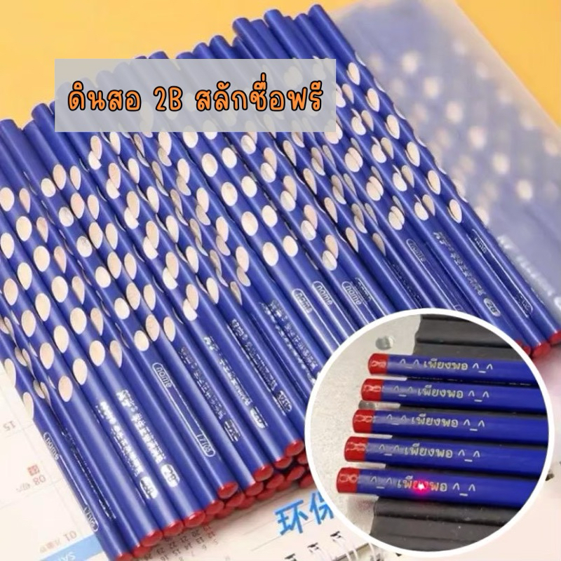 ดินสอHB 2B สีน้ำเงินแบบมีร่อง สลักชื่อฟรี พร้อมส่งในไทย ดินสอสไตล์ญี่ปุ่น