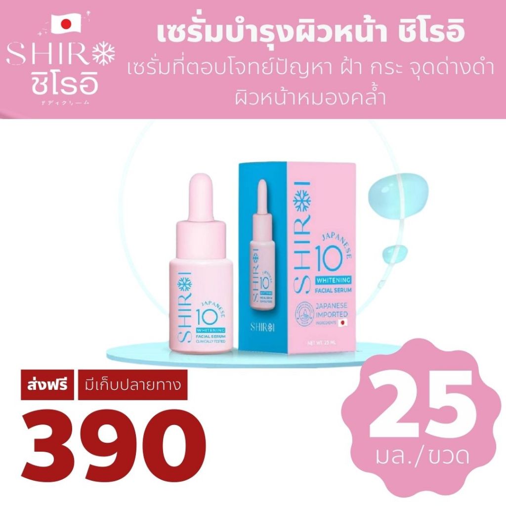 SHIROI WHITENING FACIAL SERUM เซรั่ม ชิโรอิ ฝ้า กระ จุดด่างดำ ผิวหน้าหมองคล้ำ ผิวแพ้ง่าย 30มล.