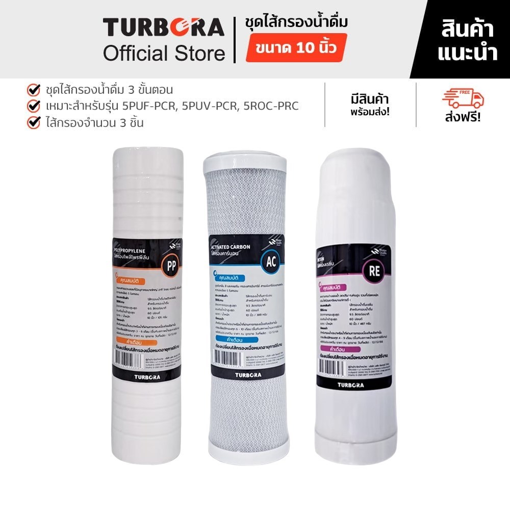(ส่งฟรี) TURBORA ชุดไส้กรองน้ำดื่ม 3 ขั้นตอน (3 ชิ้น) สำหรับรุ่น 5PUF-PCR, 5PUV-PCR, 5ROC-PRC ราคา ถูกที่สุด ดีลบีเคเค