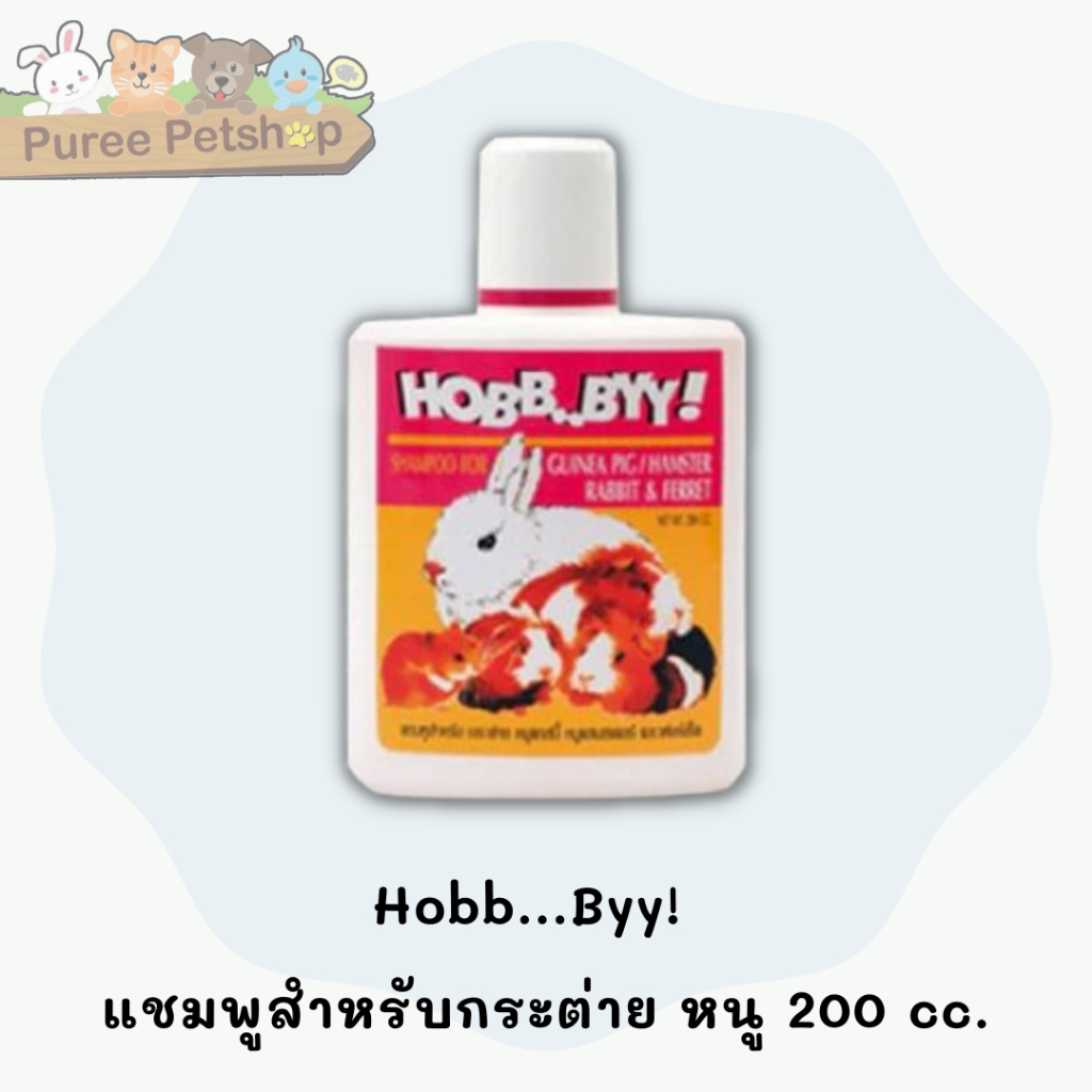 Hobb...Byy!  แชมพูสำหรับกระต่าย หนู 200 cc.