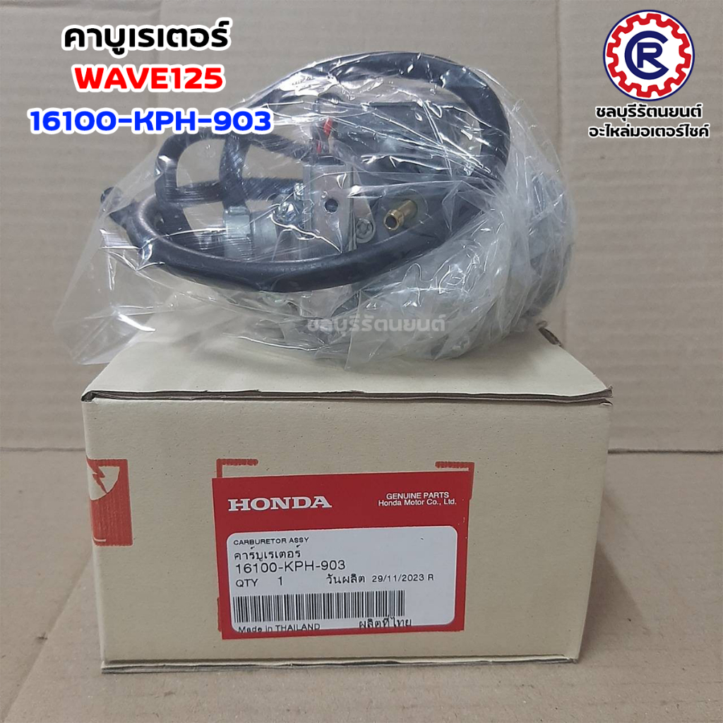 คาร์บูเรเตอร์แท้ HONDA WAVE125 (16100-KPH-903)แท้เบิกศูนย์