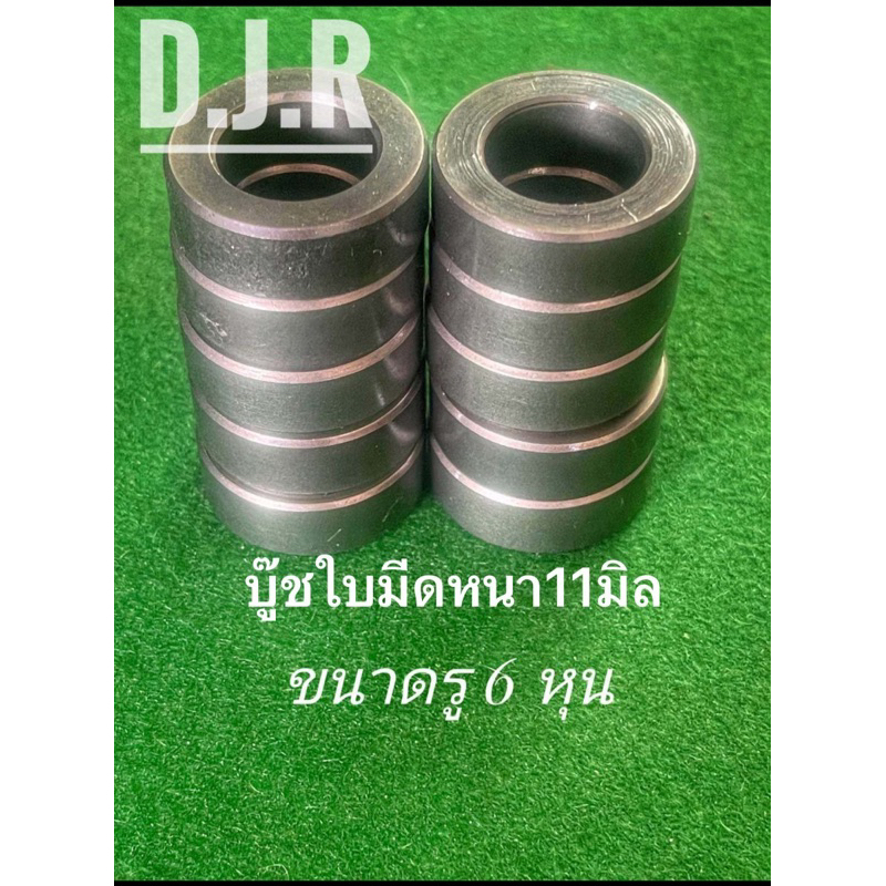 บู๊ชใบมีดรู6หุนหนา11มิลพร้อมชุบแข็ง(ราคาต่อชิ้น)