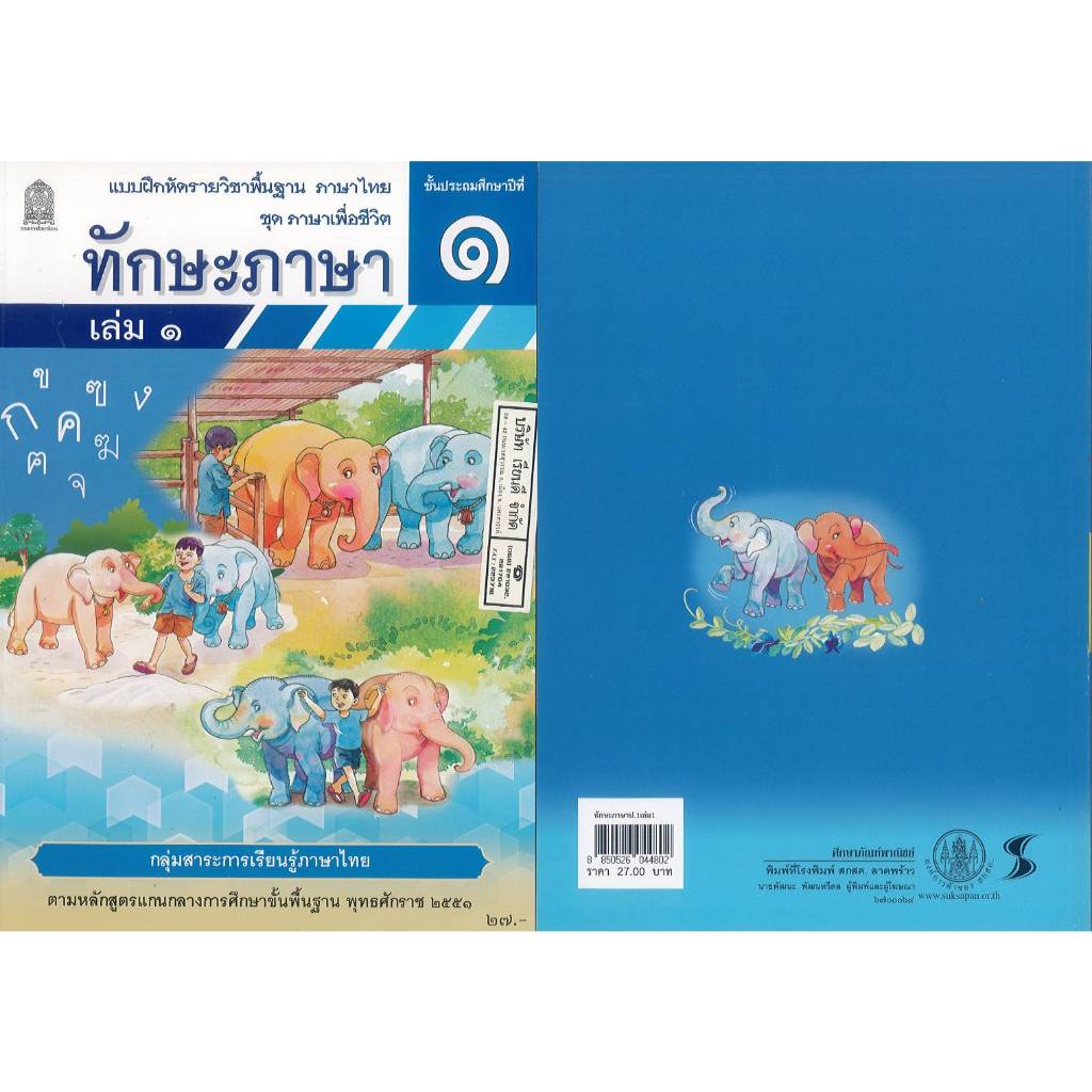 แบบฝึกหัด ทักษะภาษา ป.1 เล่ม 1 องค์การค้า/27.-/8850526042976/8850526044802