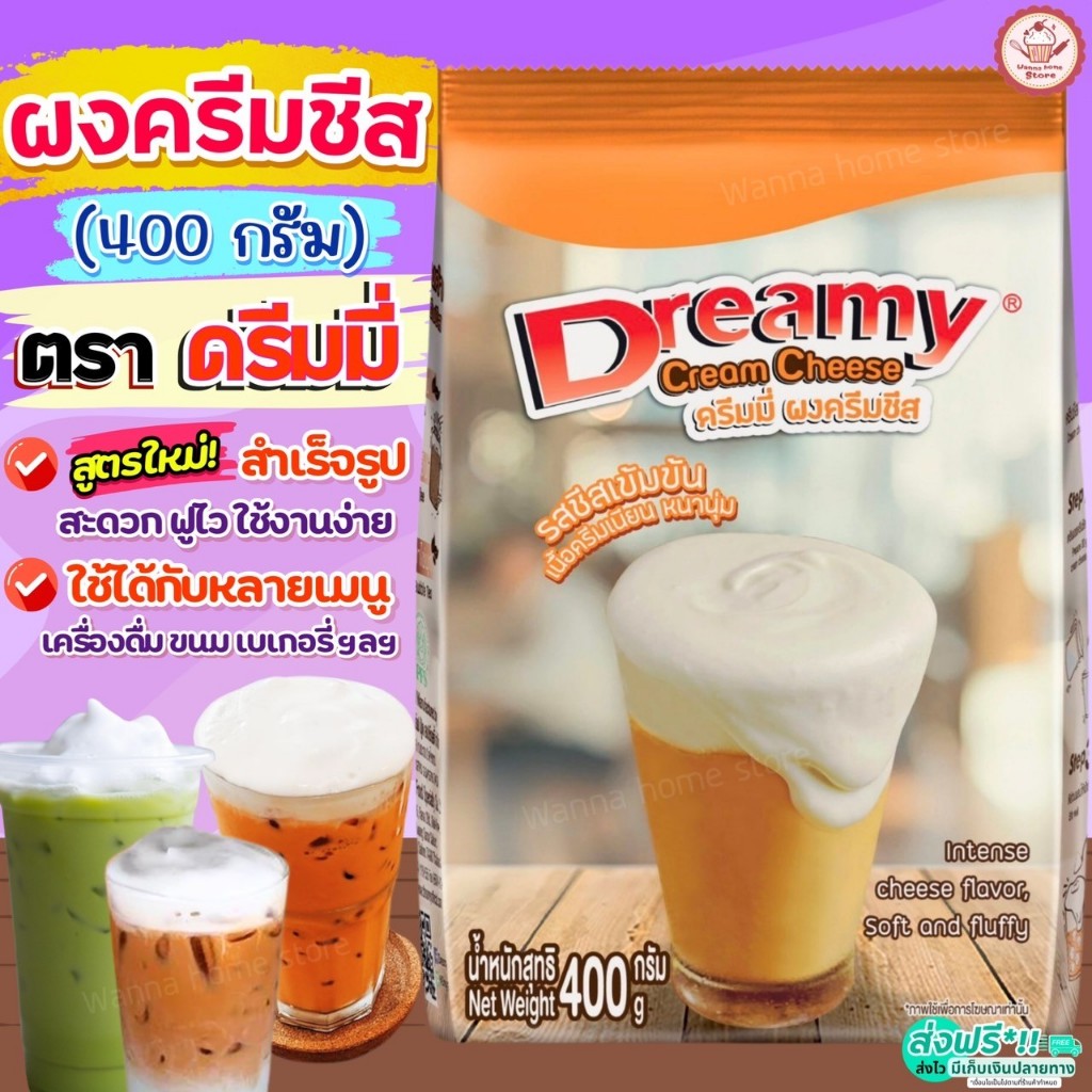 🔥ส่งฟรี🔥 ผงวิปครีมชีส ดรีมมี่ dreamy 400กรัม wannahome ผงวิปชีส ครีมชีส ผงวิปโฟมชีส ผงครีมชีส ผงโฟมชีส [M473 ชีส+Dreamy]