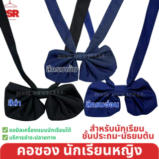 ถูกที่สุด คอซอง ประถม มัธยมต้น งานดีทรงสวย ผ้าดี สีชัด สีดำ สีกรมเข้ม สีกรมอ่อน