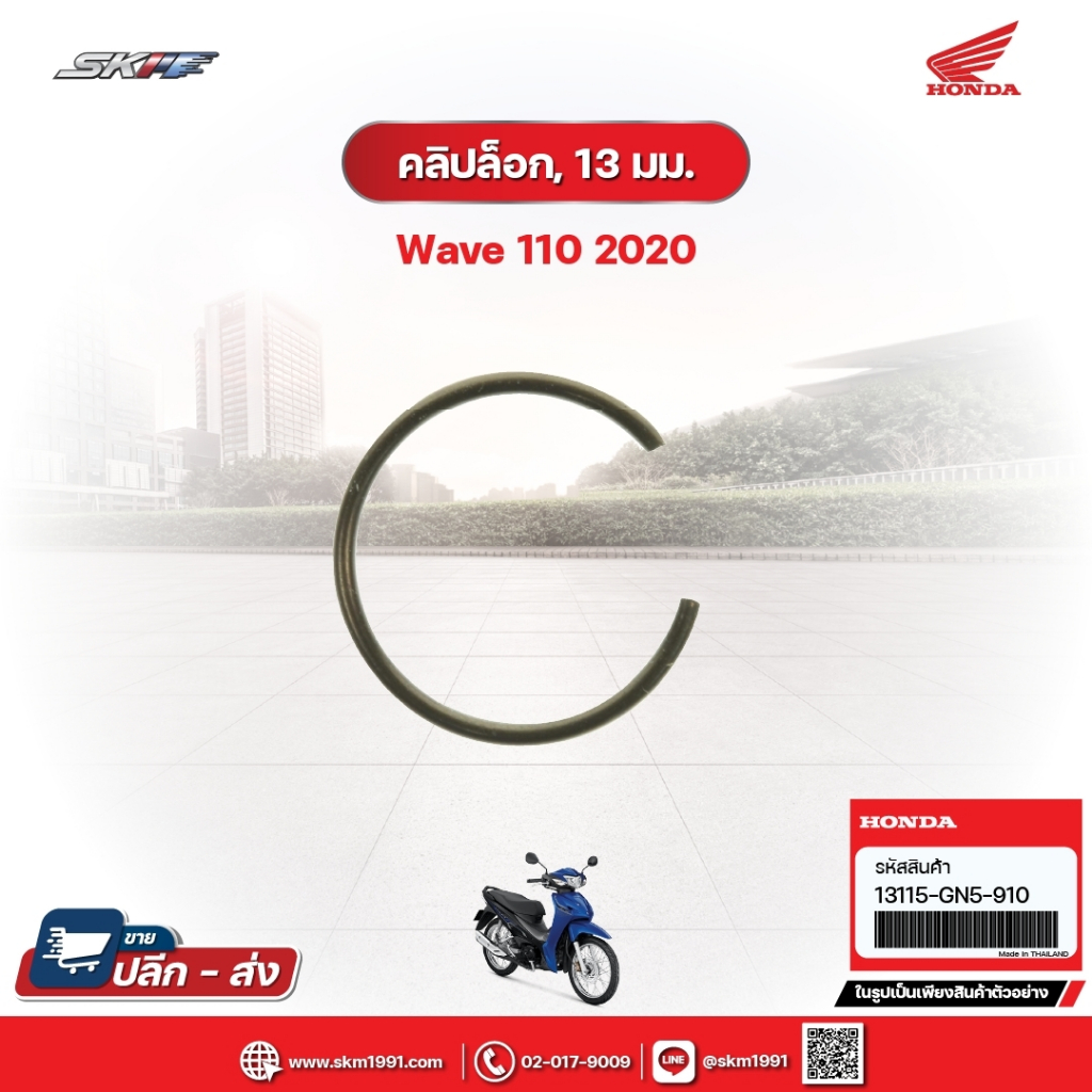 คลิ๊ปล็อค,13มม. สำหรับรถWave110i(ปี2020) (13115-GN5-910)