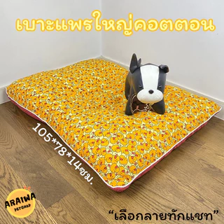 มีลายเข้าใหม่แพรใหญ่ รับน้ำหนักได้ถึง50KG+ ที่นอนหมา ที่นอนเเมว ที่นอนสุนัข ที่นอนสัตว์เลี้ยง วัสดุใยสังเคราะห์พรีเมี่ยม