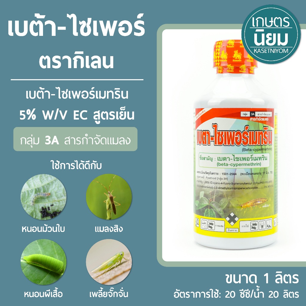 เบต้า-ไซเพอร์ ตรากิเลน (เบต้า-ไซเพอร์เมทริน 5% W/V EC) 1 ลิตร