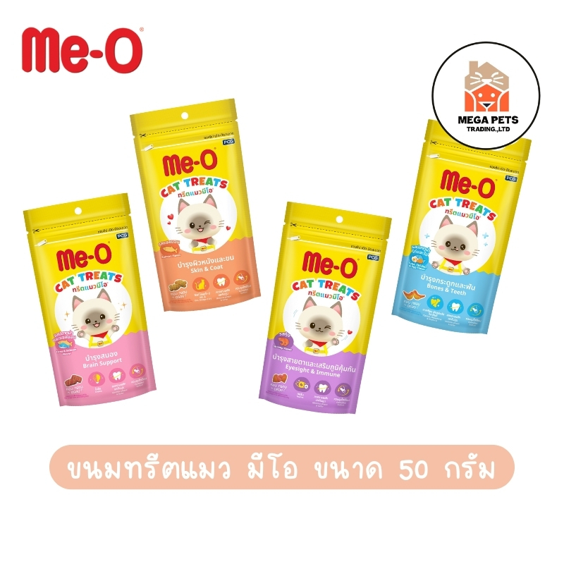 Me-O Treat ขนมแมว มีโอ ทรีต ขนาด 50 กรัม มี 4 รสชาติ