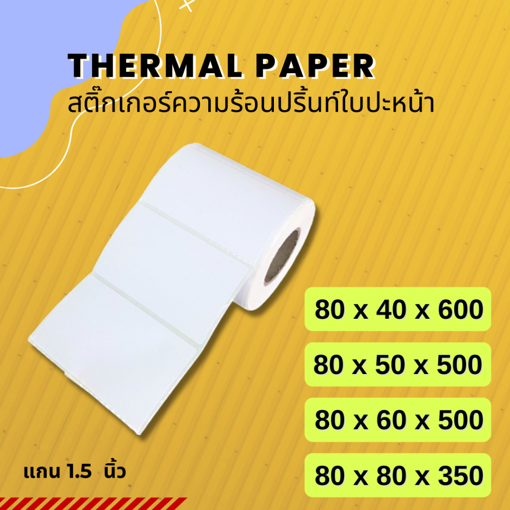 【E-TAX 】 สติ้กเกอร์บาร์โค้ด 80x40 80x50 80x60 80x80 mm.ฉลากยา ลาเบล สคบ Direct Thermal สติ๊กเกอร์ไม่ใช้หมึก