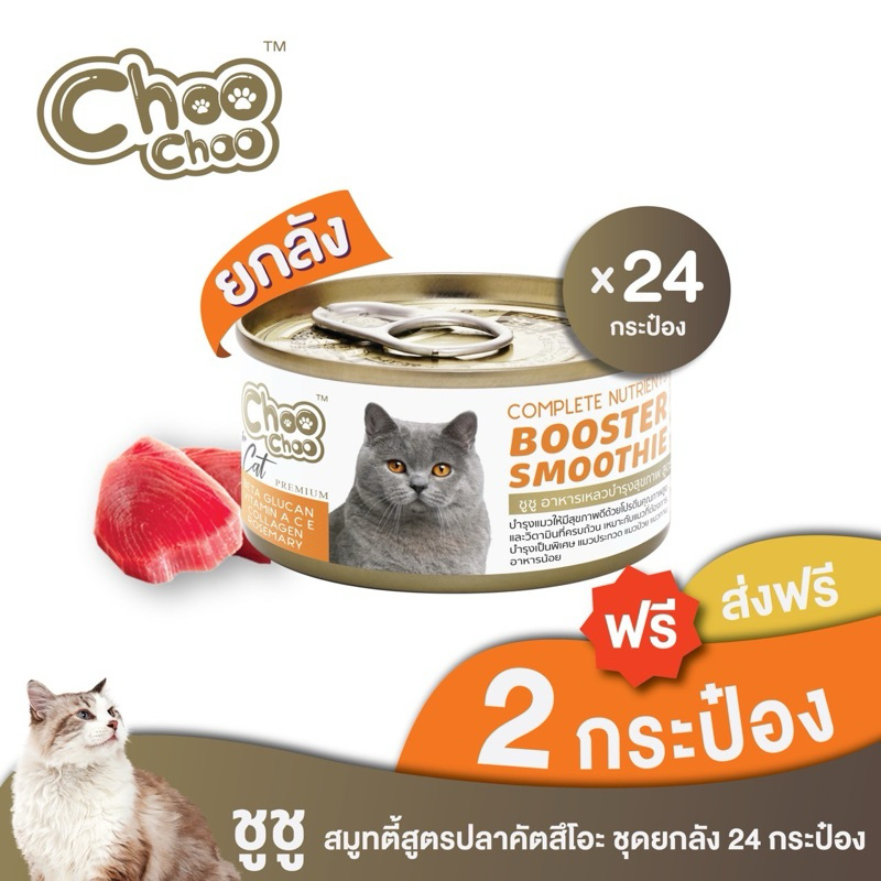 [ส่งฟรี+แถม2กป] ชูชู อาหารเสริมแมวสมูทตี้สูตรปลาคัตสึโอะ 24กระป๋อง บำรุงเข้มข้น 