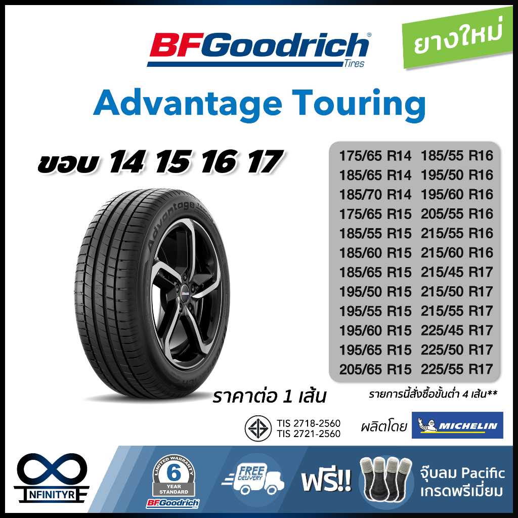 ยาง BFGoodrich Advantage Touring ขอบ 14-18 ยางใหม่ ราคาต่อเส้น  (*สั่งซื้อขั้นต่ำ 4 เส้น*) 185/60R15 205/55R16 215/55R18