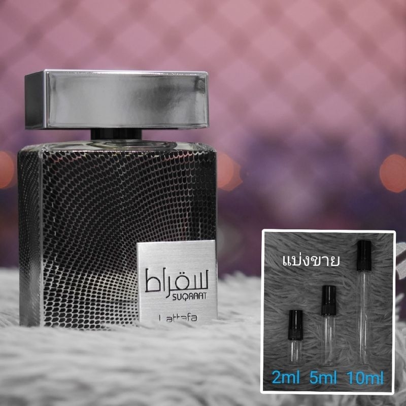 Suqraat EDP by Lattafa น้ำหอมแบ่งขาย 2ml 5ml 10ml แท้ทุกหยด ( Profumo )