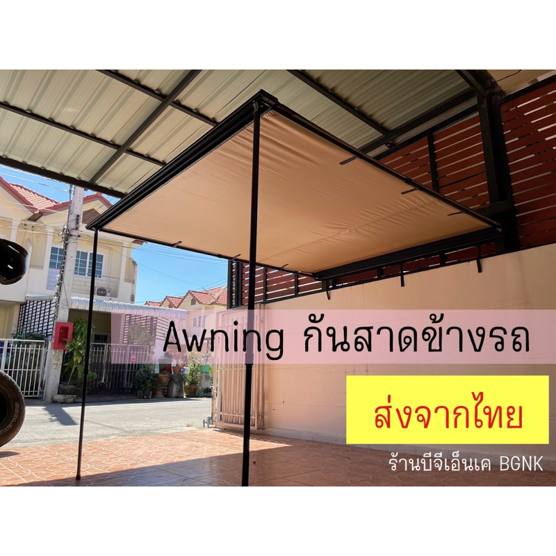 Awning กันสาดข้างรถยนต์ (แจ้งเบอร์ในแชท ไม่แจ้งส่งของไม่ได้)