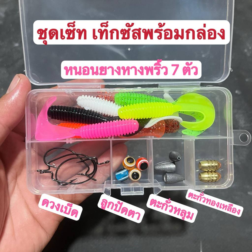 ชุดเช็ท ชุุดเท็กซัสพร้อมกล่องหนอนยาง ดวงเบ็ด ตะกั่วทองเหลือ ตะกั่วหลุม ลูกปัดตา เซ็ทคุ้มๆพร้อมตก