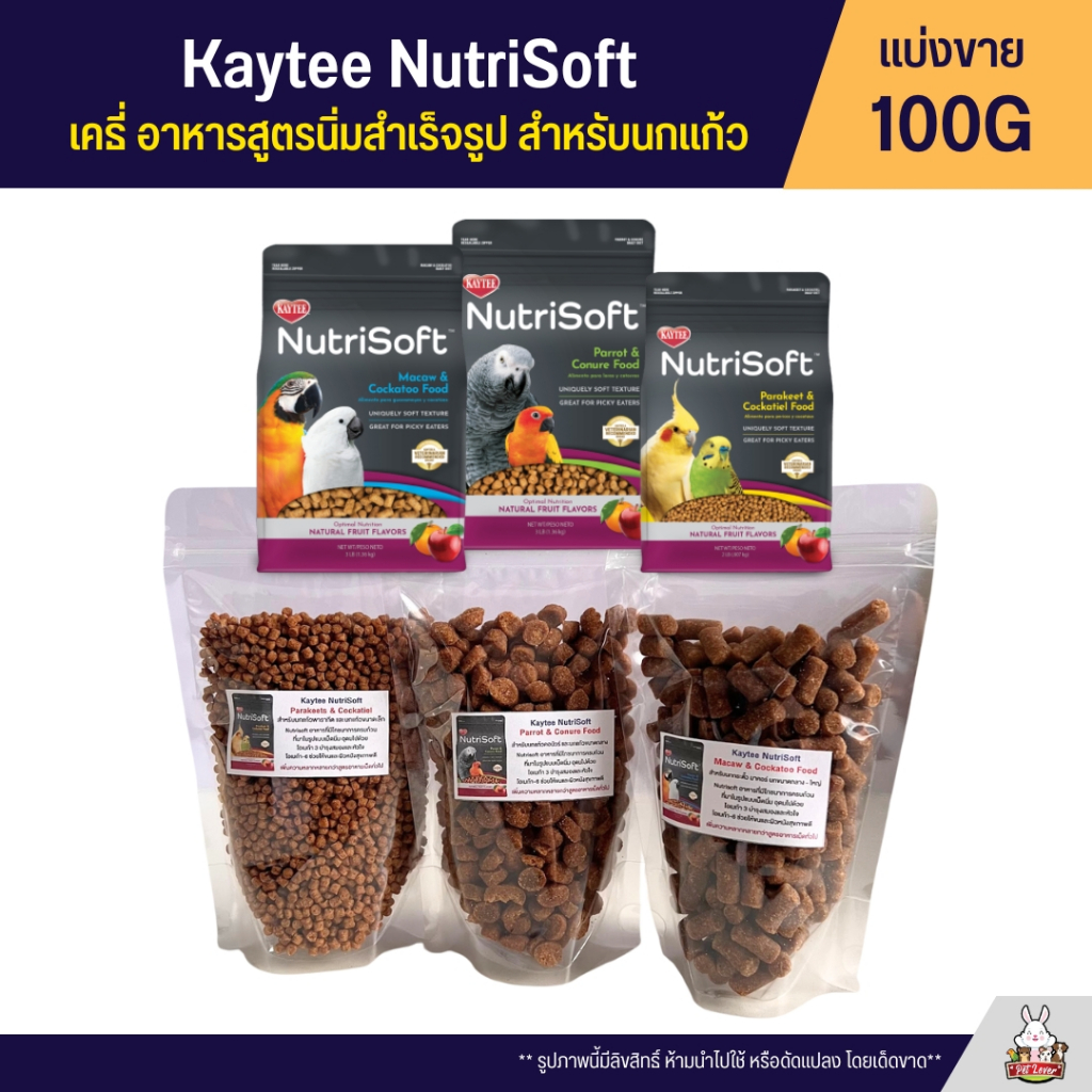 Kaytee NutriSoft เคธี่ อาหารสูตรนิ่มสำเร็จรูป อาหารนกแก้ว อุดมไปด้วย Omega3 และ 6 (แบ่งขาย 100G)