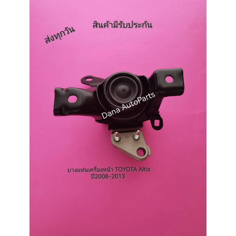 ยางแท่นเครื่องหน้า TOYOTA​  Altis ปี2008-2013 พาส​นัมเบอร์:12305-0D130