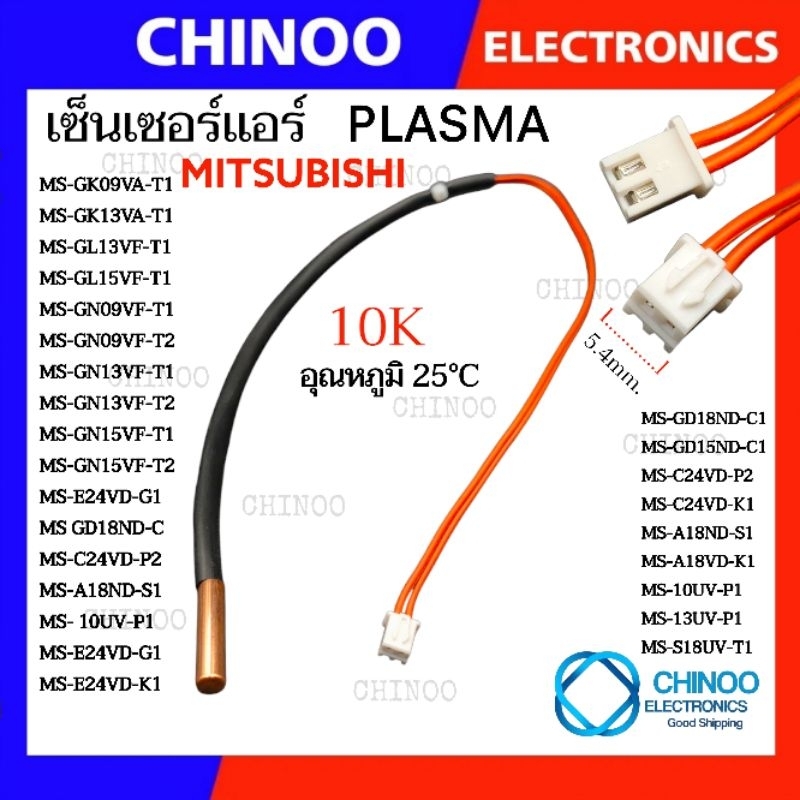 (เเจ็ค2รู) เซ็นเซอร์เเอร์ Mitsubishi Plasma (สีส้ม) เซ็นเซอร์ เเอร์ มิสซูบิชิ เซ็นเซอร์เครื่องปรับอากาศ Chinoo