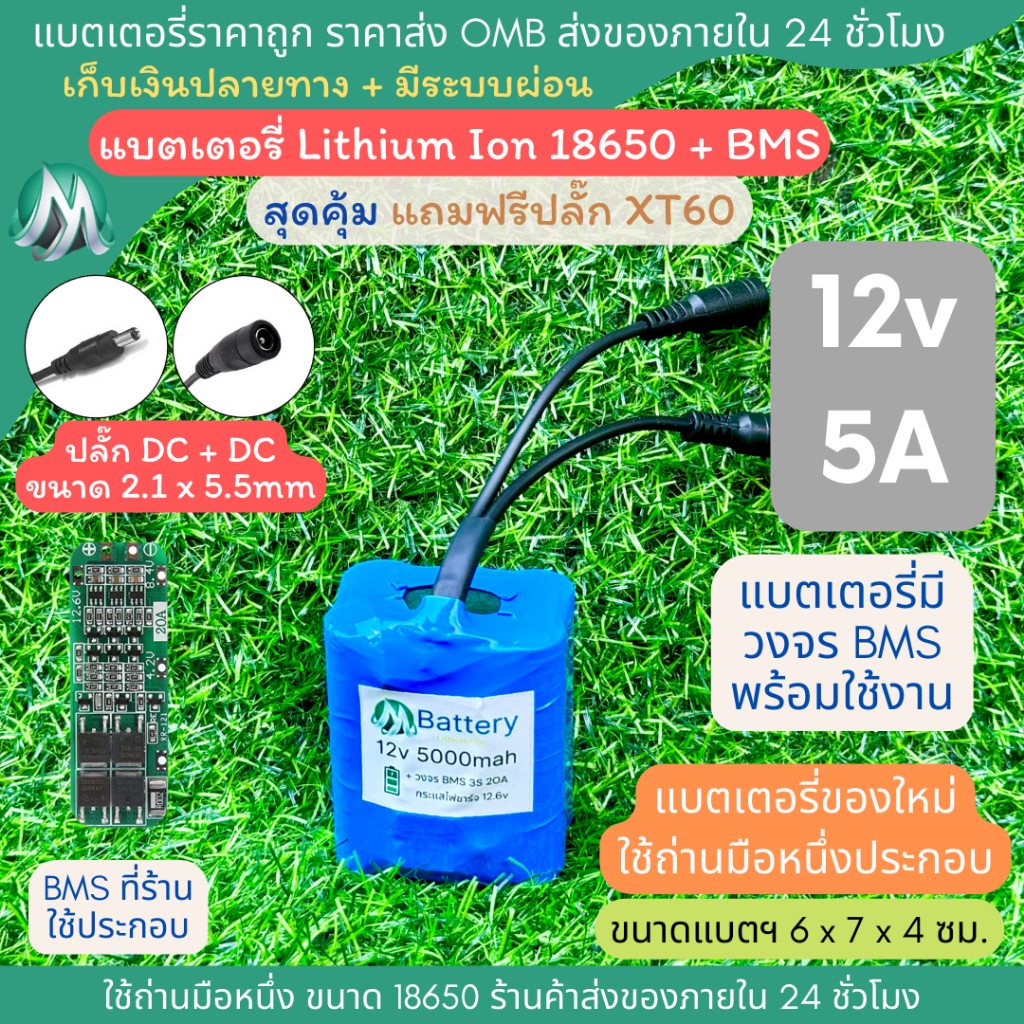 [18650 ปลั๊ก DC + DC] 12v 5A ทรงสั้น แบตเตอรี่ลิเธียมไอออน +มีวงจร BMS แบตลำโพงบลูทูธ สำหรับงาน diy ทั่วไป