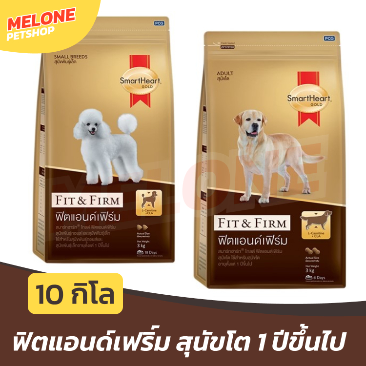 อาหารสุนัข SmartHeart Gold Fit and Firm สมาร์ทฮาร์ท โกลด์ พันธุุ์เล็ก พันธุ์กลาง พันธุ์ใหญ่ ขนาด 10 kg