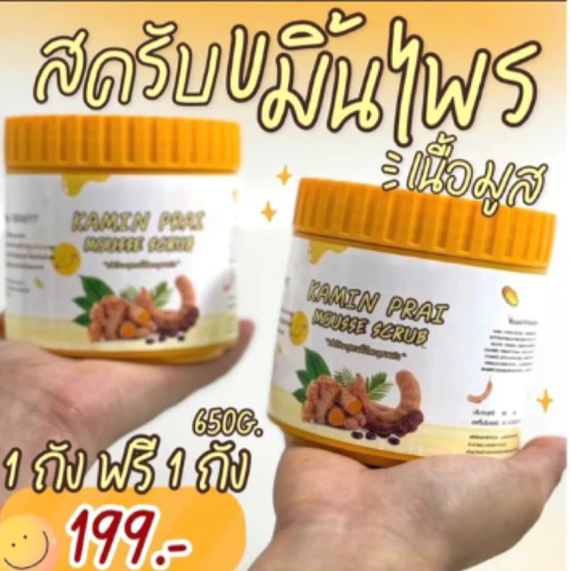 สครับขมิ้นไพร 1 ถัง ฟรี1ถัง