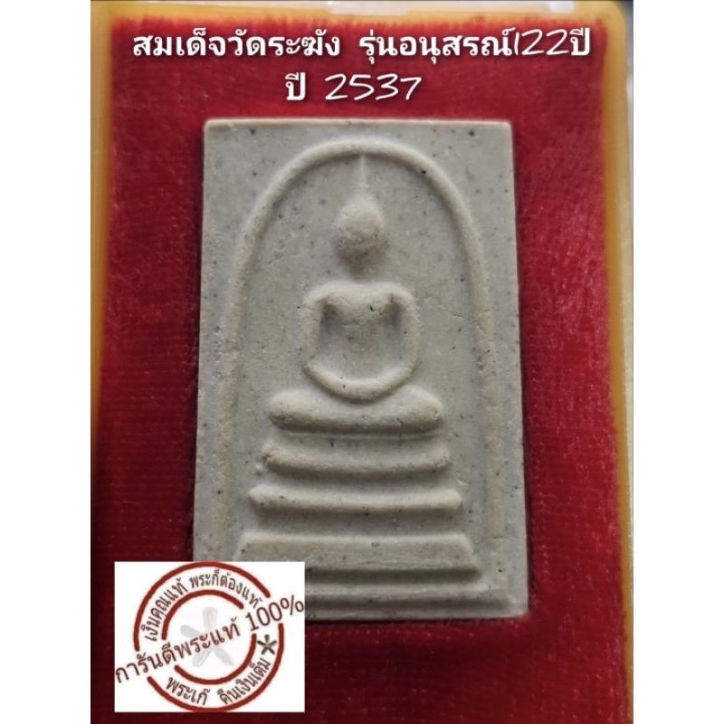 สมเด็จวัดระฆัง รุ่นอนุสรณ์ 122 ปี