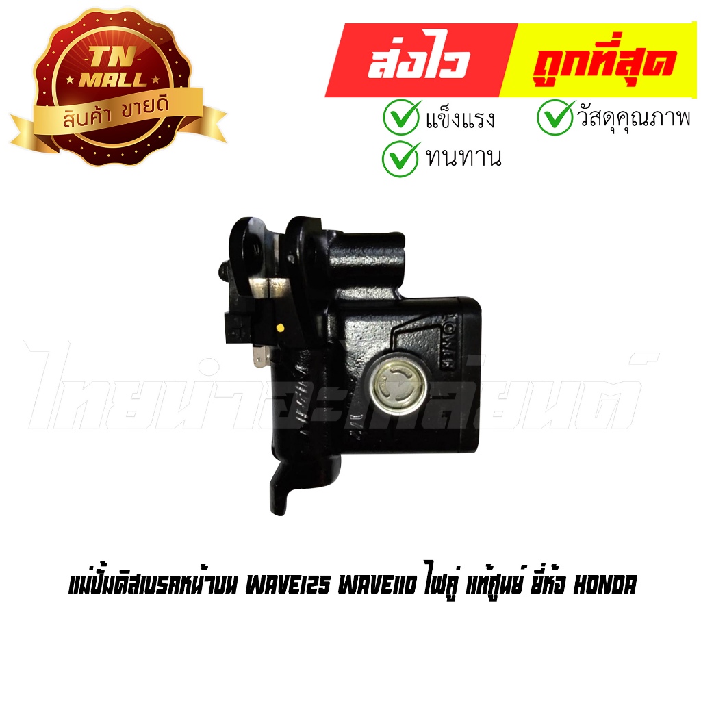 แม่ปั้มดิสเบรคหน้าบน Wave125 Wave110 ไฟคู่ แท้ศูนย์ ยี่ห้อ Honda (45510-KFL-D31)  By ไทยนำอะไหล่ยนต์