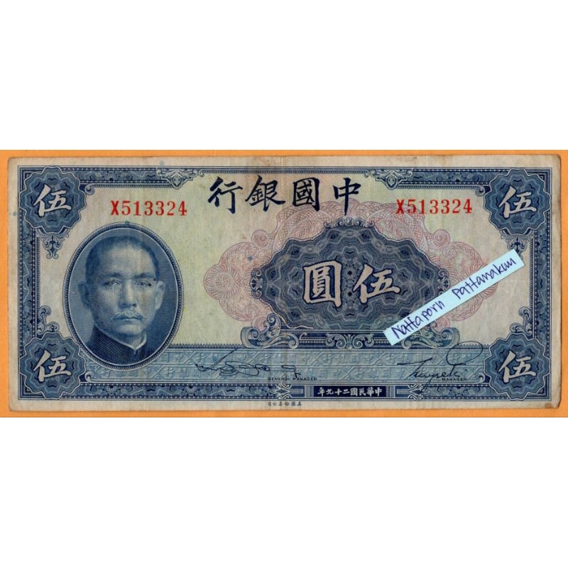 ธนบัตรสาธารณรัฐประชาชนจีน 5 Yuan ปี 1940