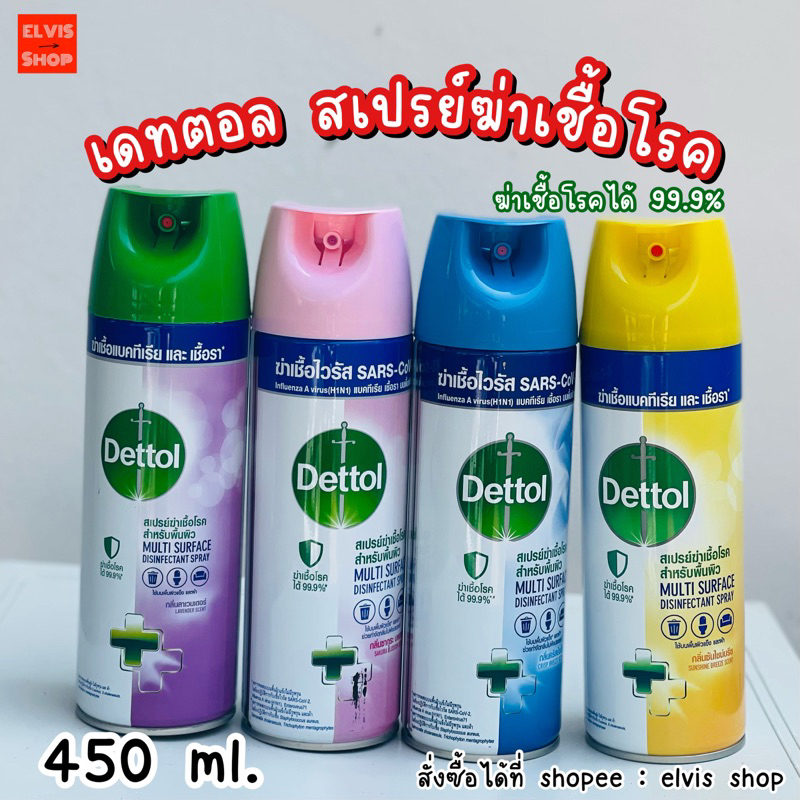 ‼️ถูกที่สุด&amp;พร้อมส่ง‼️450 ml. สเปรย์เดทตอล ฆ่าเชื้อแบคทีเรีย 99.9%