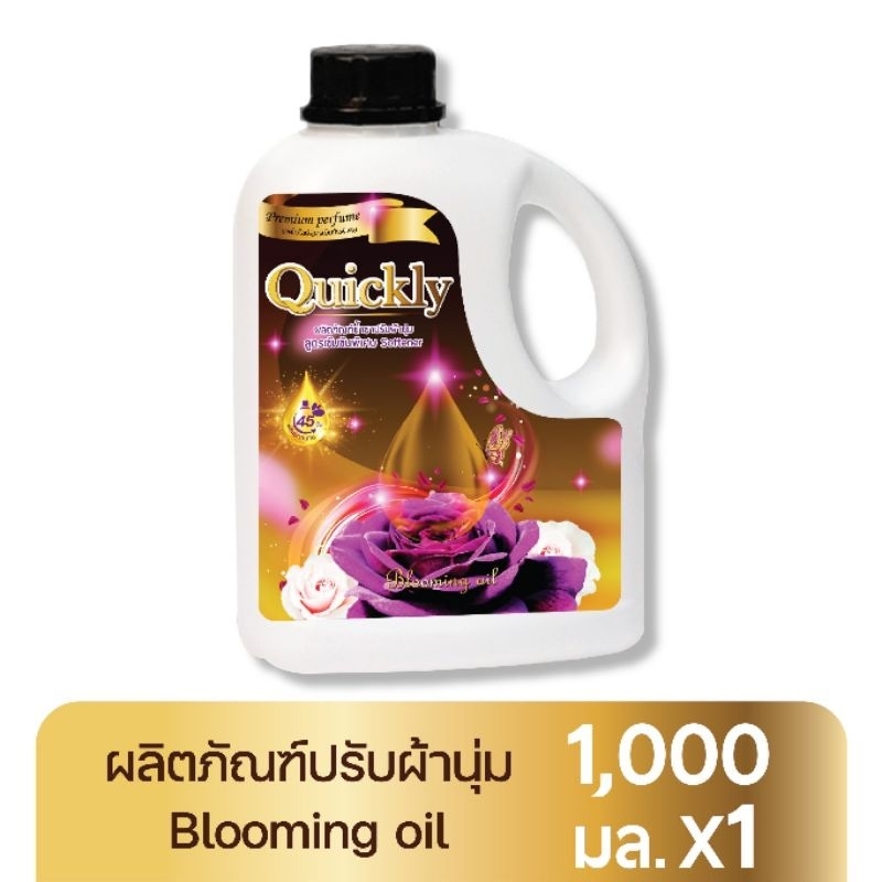 น้ำยาปรับผ้านุ่มควิกลี่ Quickly สูตรเข้มข้นพรีเมียม น้ำหอมจากฝรั่งเศส กลิ่นหอมติดทนนาน (1,000 ml.)