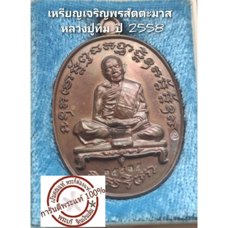 เหรียญเจริญพร สัตตะมาส หลวงปู่ทิม ปี 2558 เนื้อทองแดง กล่องเดิม