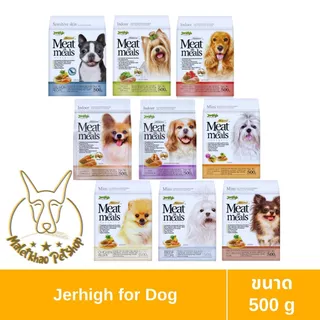 [MALETKHAO] Jerhigh (เจอร์ไฮ) Meat as Meals ขนาด 500 กรัม อาหารเม็ดนิ่มสำหรับสุนัข