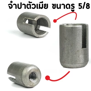 จำปา จำปี ปั๊มน้ำท่อพญานาค ตัวผู้ เมีย เพลาบนยาว แบบปีกมีลิ่ม ขนาดเกลียว 1/2,5/8,3/4 พร้อมส่งจากไทย