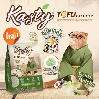kasty ทรายแมว 20 ลิตร แคสตี้ ทรายแมวเต้าหู้ 20L ธรรมชาติ 100% ปราศจากฝุ่น ทิ้งชักโ
