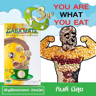 กาบาเมท 🌾 Gabamate ‼️แถมฟรี 3 ซอง ‼️ ธัญพืชเพาะงอก 24 ชนิด