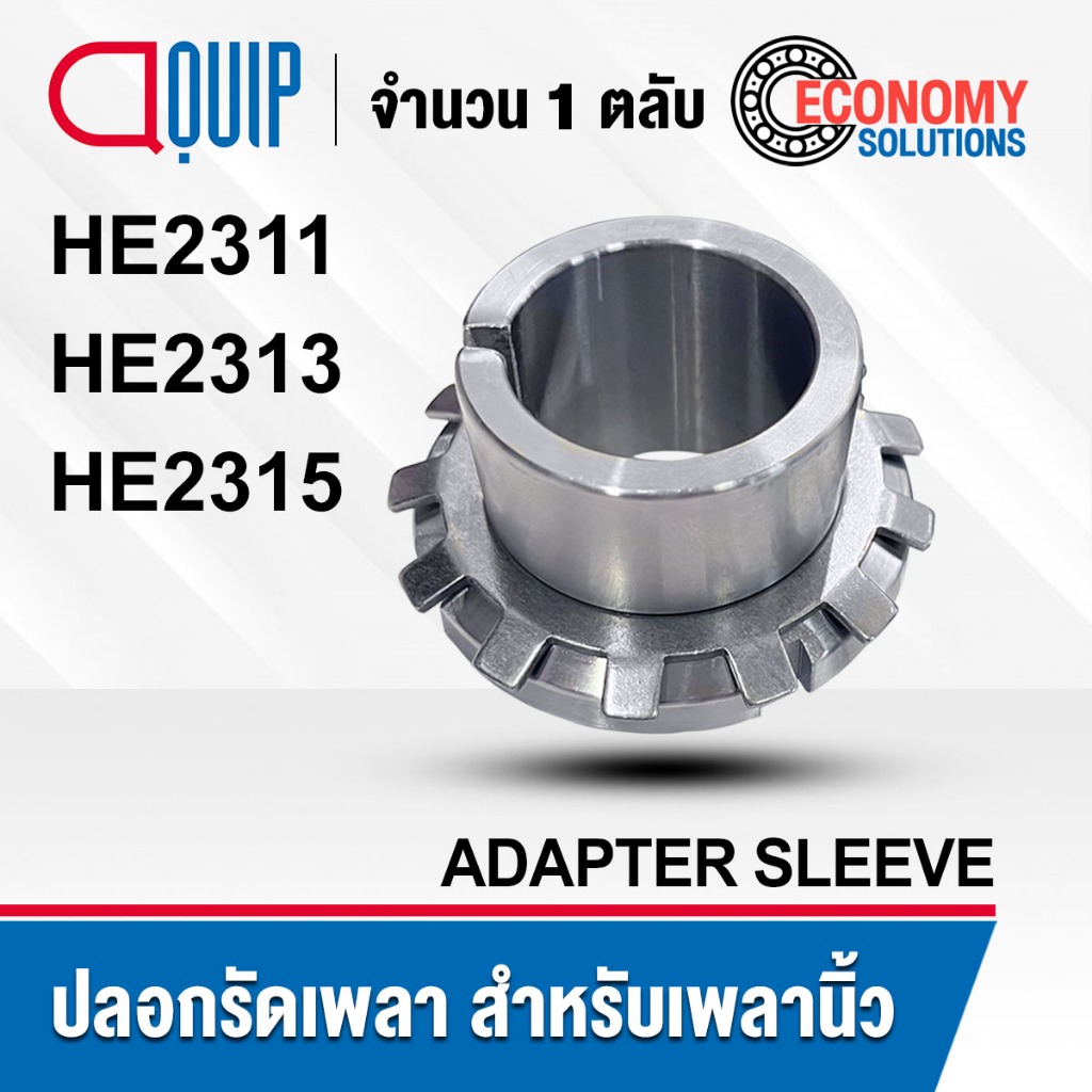 HE2311 HE2313 HE2315 ปลอกรัดเพลา สำหรับเพลานิ้ว (ADAPTER SLEEVE) ปลอกรัดแกนเพลา HE