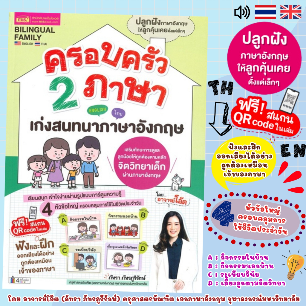 หนังสือ ครอบครัว2ภาษา เก่งสนทนาภาษาอังกฤษ ครบถ้วนในเล่มเดียว รับประกันพูดอังกฤษได้