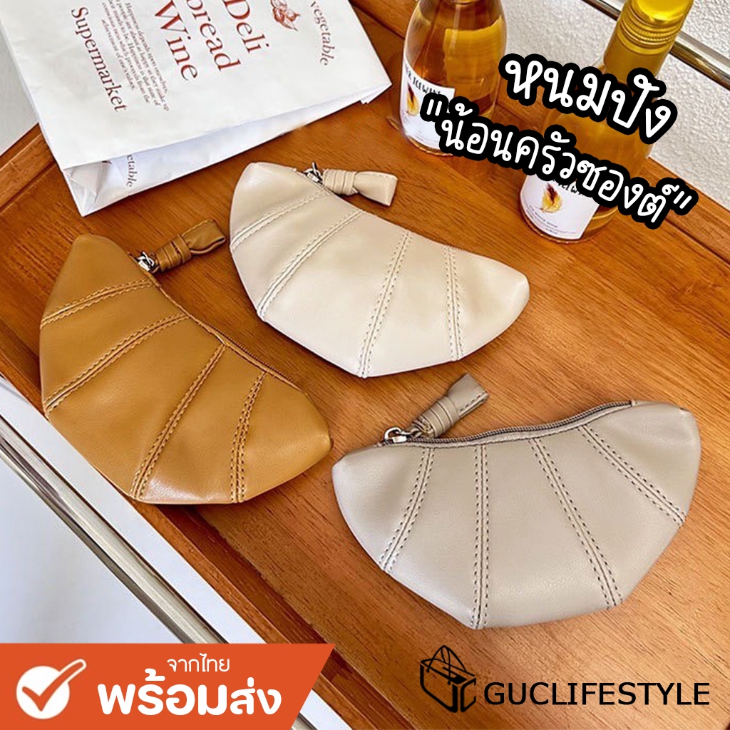 GUCSELECTED(B2024) กระเป๋าสตางค์หนัง PU เกี๊ยว/ครัวซองต์ สไตล์เกาหลี