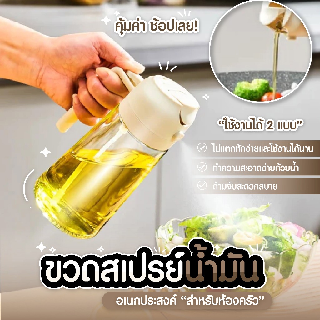 ขวดสเปรย์น้ำมัน 2in1 Oil dispenser bottle ขวดแก้วใส มี 2 Size 3สี