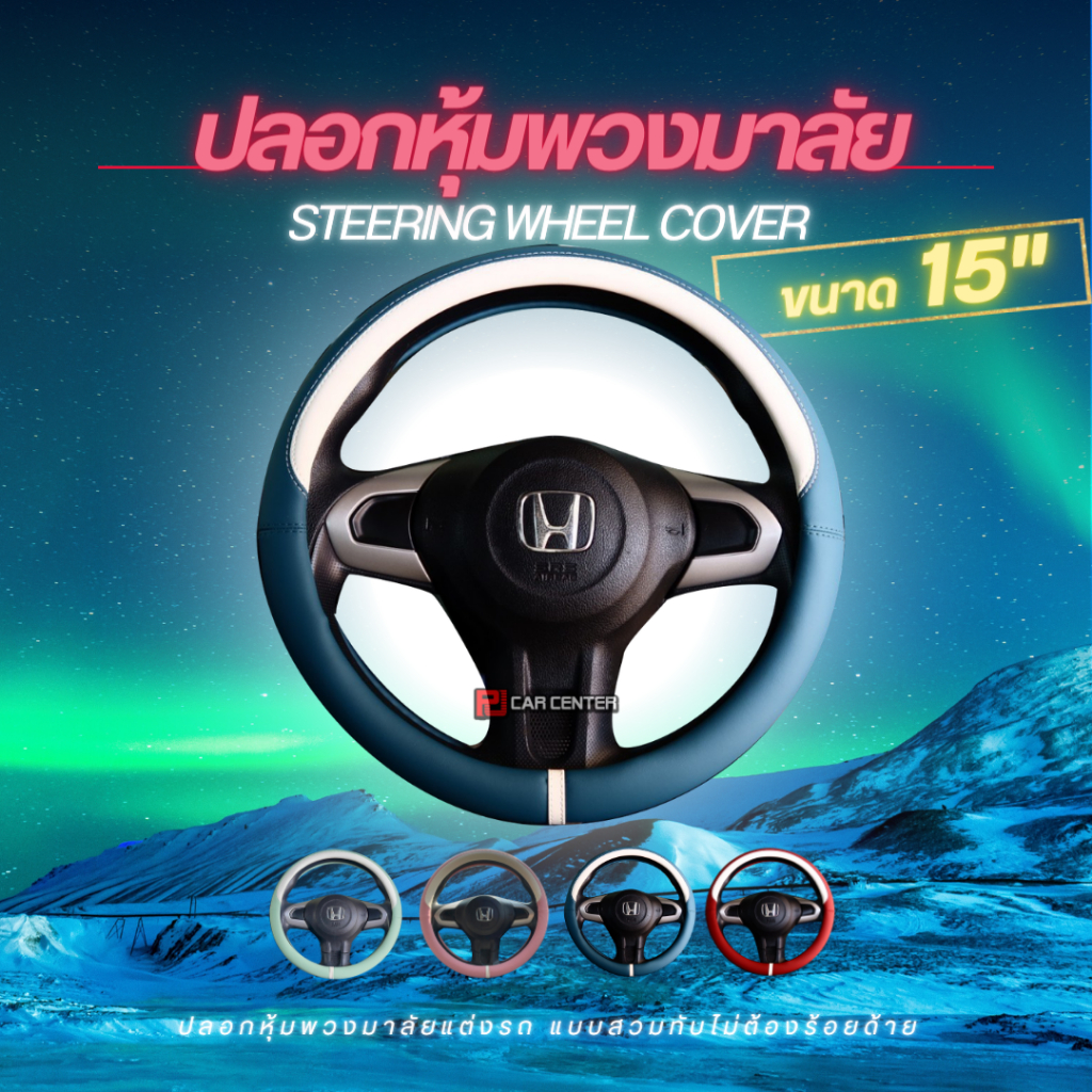 PT ปลอกหุ้มพวงมาลัยมาใหม่ รุ่นพาสเทลสวยๆ รหัส PT01-PT05 ขนาด 15 นิ้ว