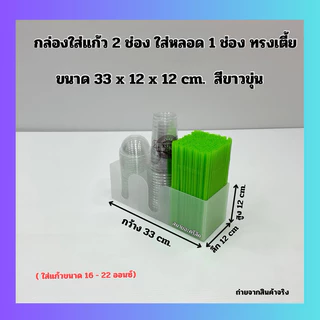 กล่องใส่แก้ว 2 ช่อง ใส่หลอด 1 ช่อง ทรงเตี้ย ขนาด 33x12x12 cm. มี 6 สีให้เลือก ใช้ใส่แก้ว ขนาด 16-22 ออนซ์