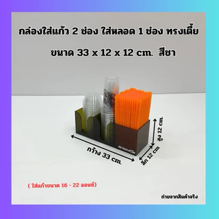 กล่องใส่แก้ว 2 ช่อง ใส่หลอด 1 ช่อง ทรงเตี้ย ขนาด 33x12x12 cm. มี 6 สีให้เลือก ใช้ใส่แก้ว ขนาด 16-22 ออนซ์