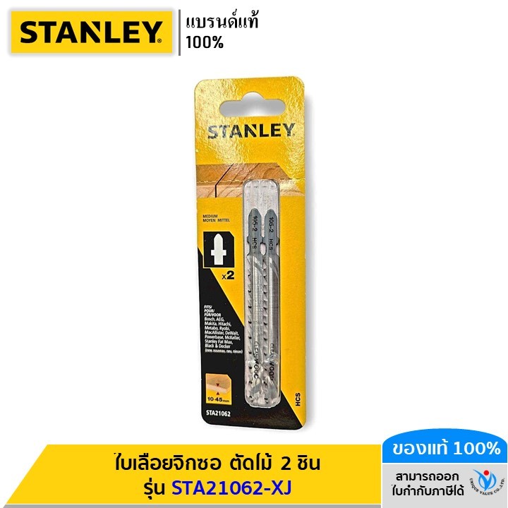 STANLEY ใบเลื่อยจิ๊กซอ ตัดไม้ 2 ชิ้น รุ่น STA21062-XJ