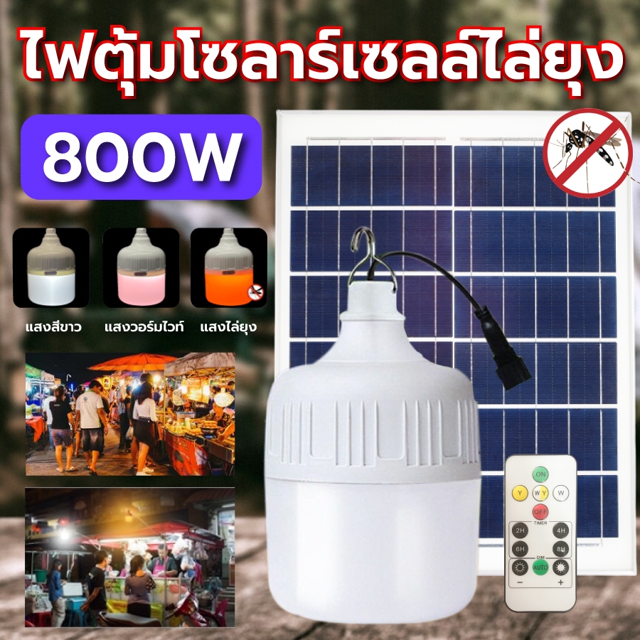 หลอดไฟโซล่าเซล 800W 600W 400W ไฟหลอดตุ้มLED ไฟไล่ยุง 3 สี ขาว วอร์ม ส้ม ไฟled โซล่าเซลล์ หลอดไฟโซล่า