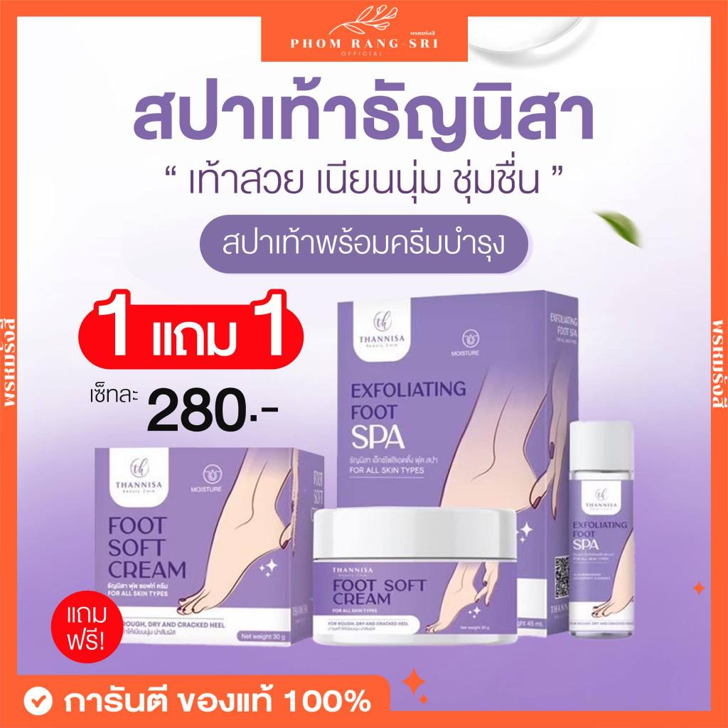 (1แถม1+พร้อมส่ง)สปาเท้าธัญนิสา💜แถมครีมบำรุง แก้ปัญหาส้นเท้าแตก เท้าสวย เนียนนุ่ม ชุ่มชื้น Thannisa Exfoliating Foot Spa